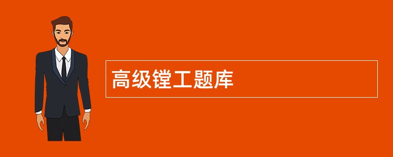 高级镗工题库 高级镗工题库
