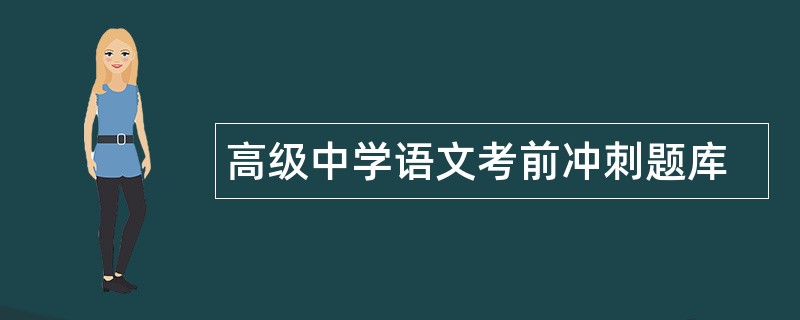 高级中学语文考前冲刺题库