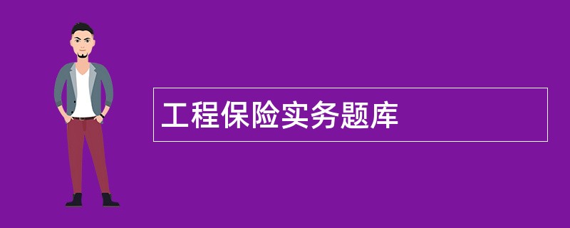 工程保险实务题库