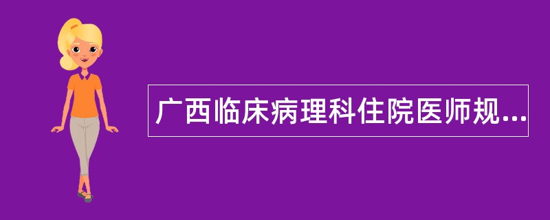 广西临床病理科住院医师规范化培训综合题库
