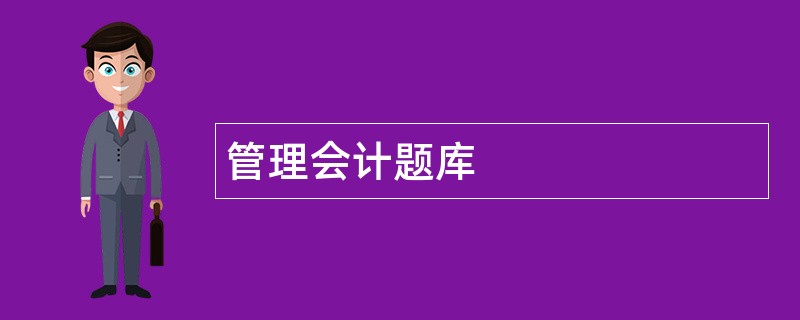 管理会计题库