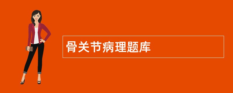 骨关节病理题库