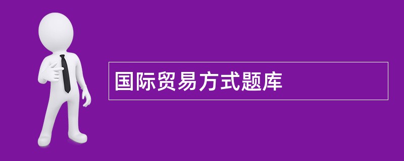 国际贸易方式题库