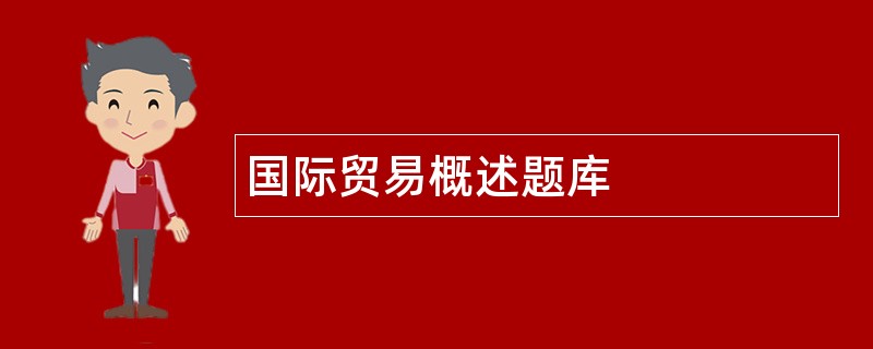 国际贸易概述题库