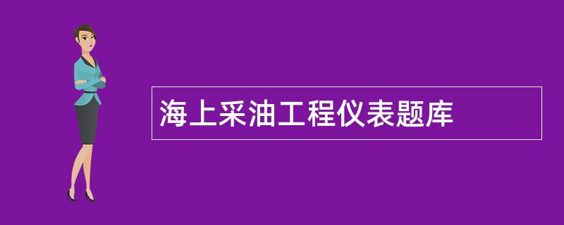 海上采油工程仪表题库
