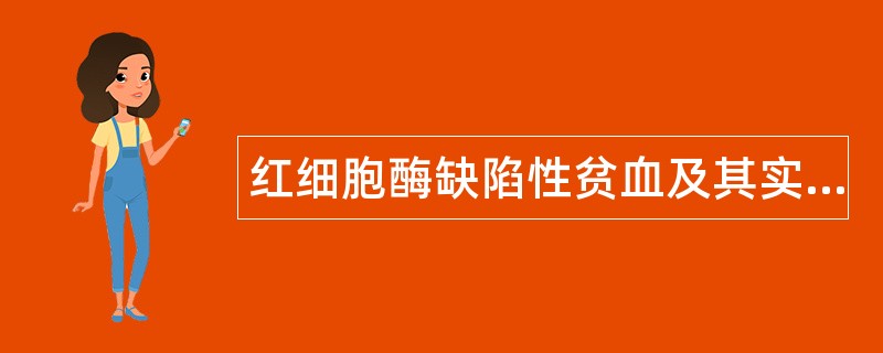 红细胞酶缺陷性贫血及其实验诊断题库