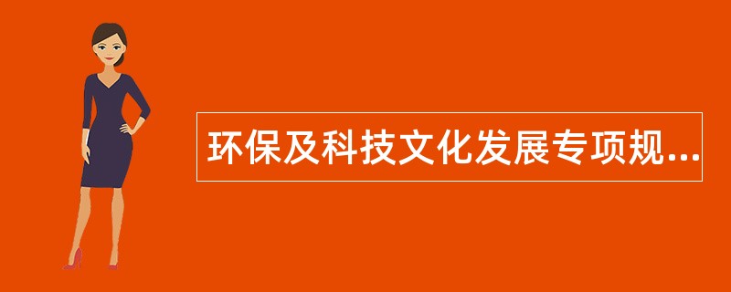 环保及科技文化发展专项规划分析题库