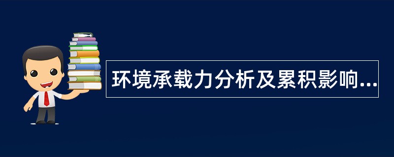 环境承载力分析及累积影响评价方法题库