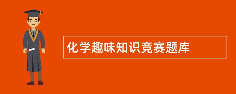 化学趣味知识竞赛题库