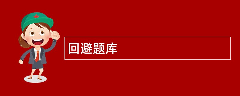 回避题库