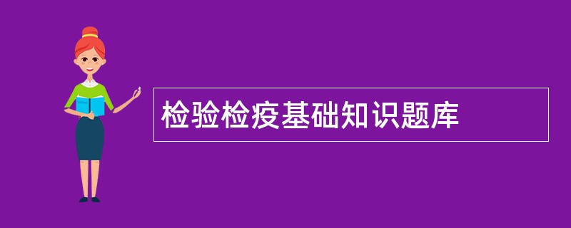 检验检疫基础知识题库