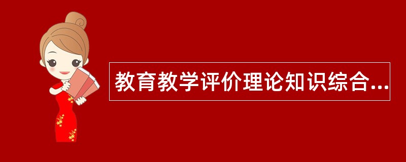 教育教学评价理论知识综合题库