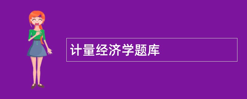 计量经济学题库
