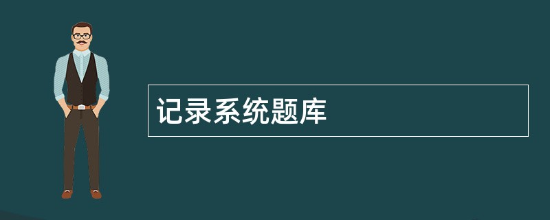 记录系统题库