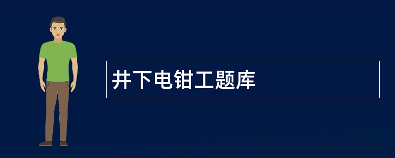 井下电钳工题库