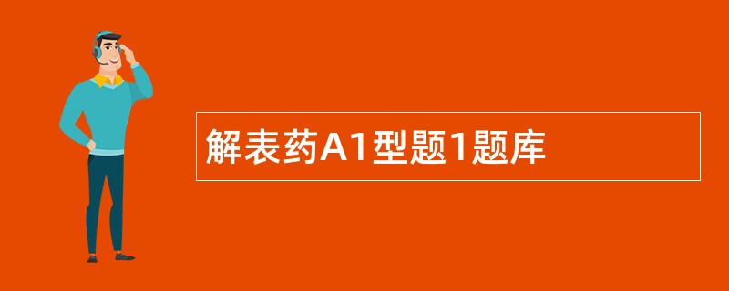 解表药A1型题1题库