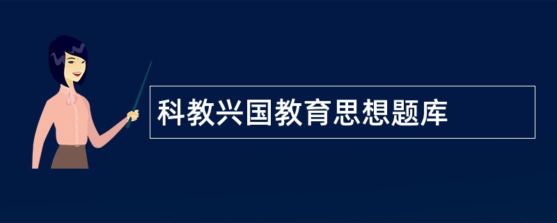 科教兴国教育思想题库