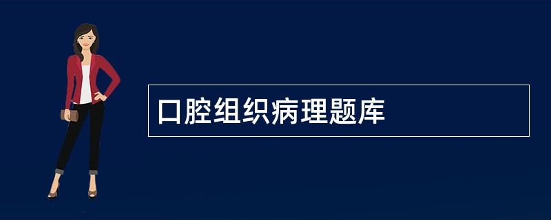 口腔组织病理题库