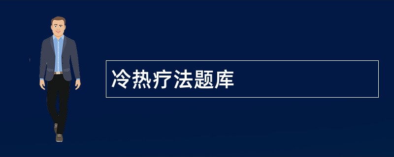 冷热疗法题库