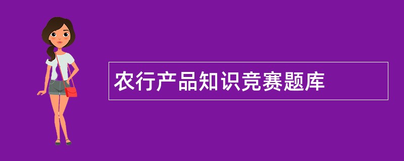 农行产品知识竞赛题库