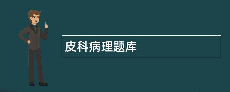 皮科病理题库
