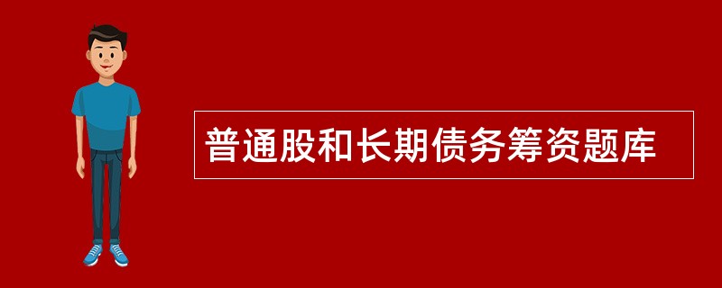 普通股和长期债务筹资题库