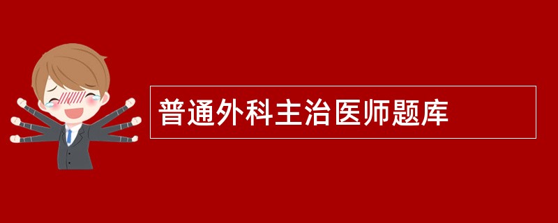 普通外科主治医师题库