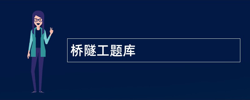 桥隧工题库