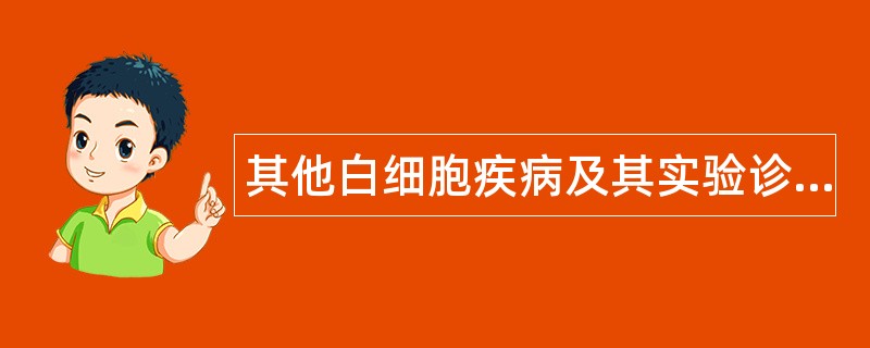 其他白细胞疾病及其实验诊断题库