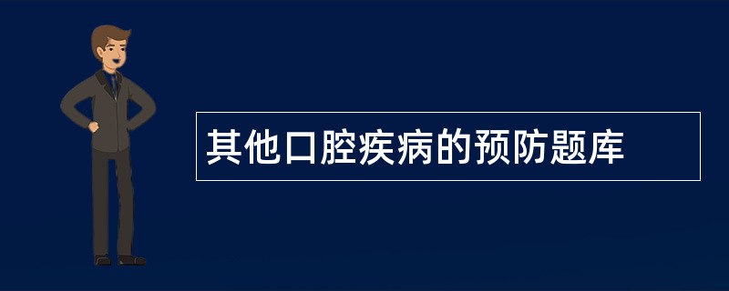 其他口腔疾病的预防题库