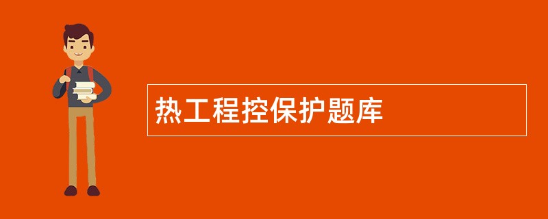 热工程控保护题库