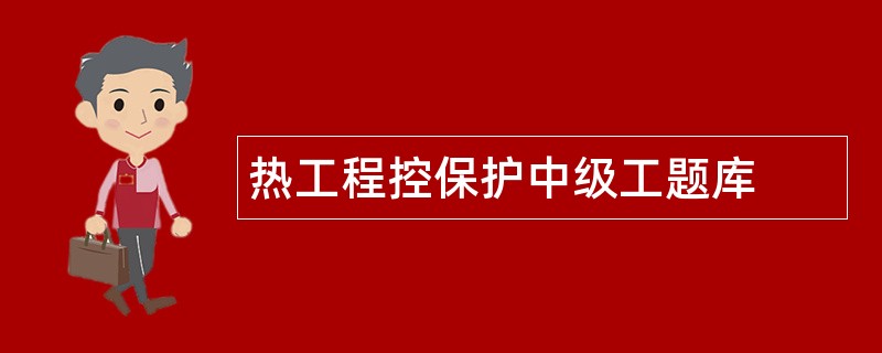 热工程控保护中级工题库