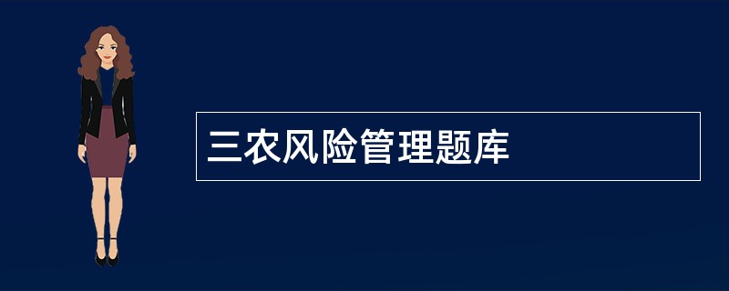三农风险管理题库
