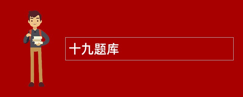 十九题库
