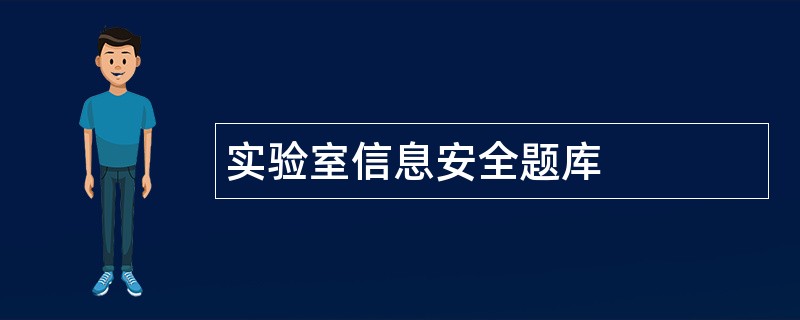 实验室信息安全题库