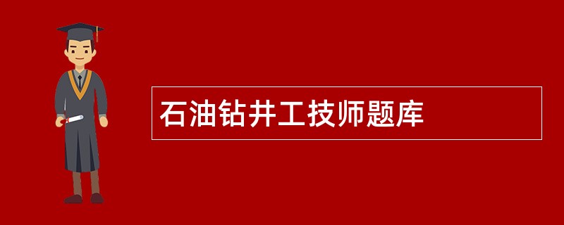 石油钻井工技师题库