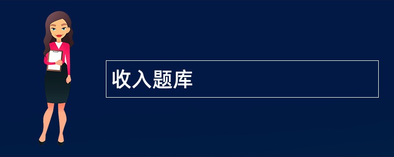 收入题库