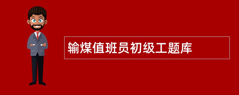 输煤值班员初级工题库