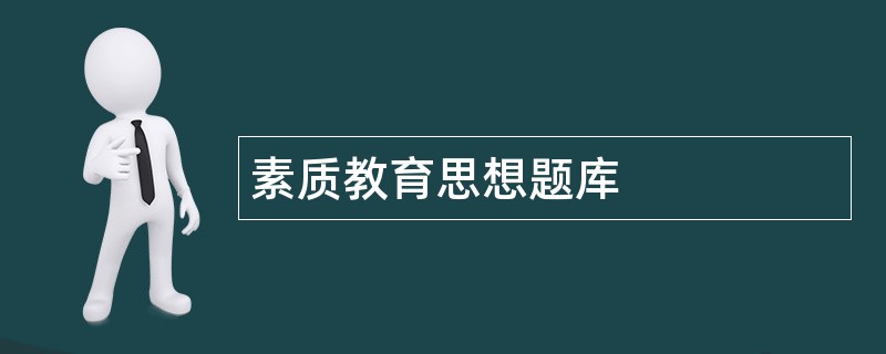 素质教育思想题库