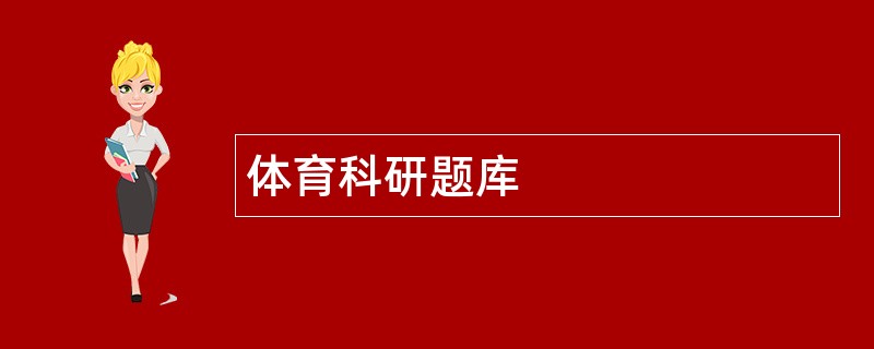 体育科研题库