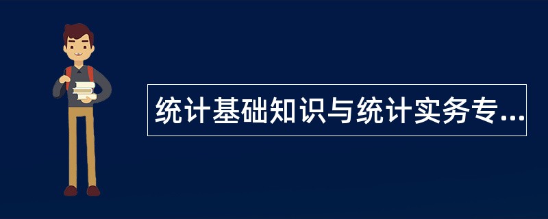 统计基础知识与统计实务专项题题库