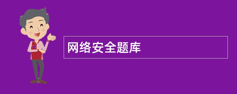 网络安全题库