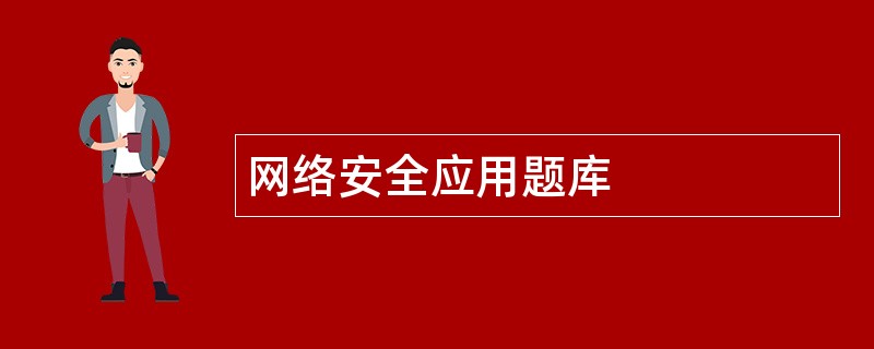 网络安全应用题库