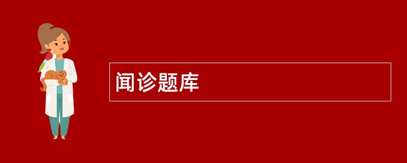 闻诊题库
