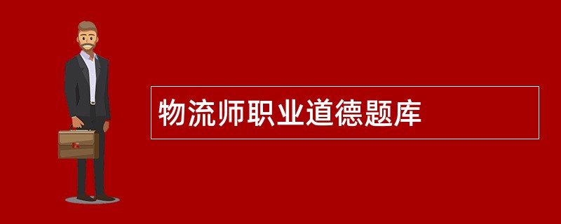 物流师职业道德题库