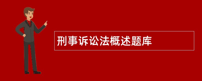 刑事诉讼法概述题库