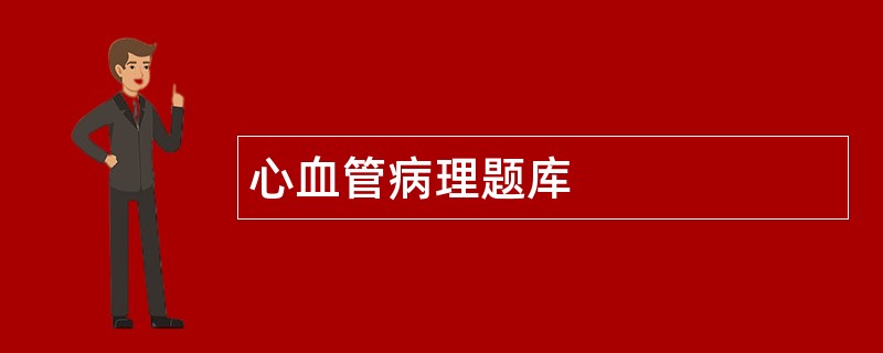 心血管病理题库