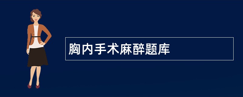 胸内手术麻醉题库
