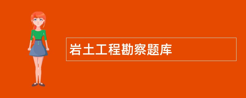 岩土工程勘察题库