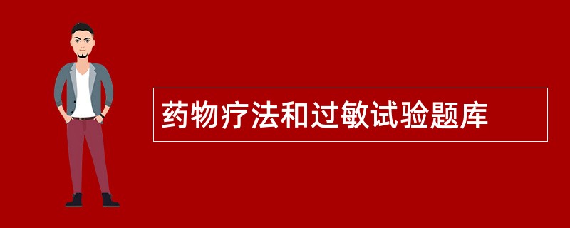 药物疗法和过敏试验题库